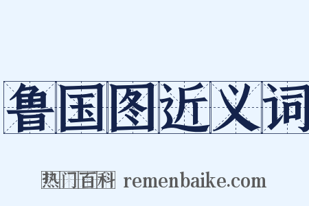 鲁国图近义词是什么意思的图片